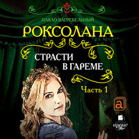 Павло Загребельный. «Роксолана. Страсти в гареме. Часть 1». Часть 21 - Иван Литвинов