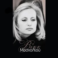 Heimoniase, Heimoniase - Vicky Mosholiou