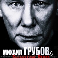 Каждому своё - Михаил Грубовъ