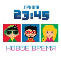 Тайна - 23:45