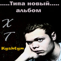 С тобой - ХТ