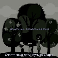 Впечатление - Колыбельная песня