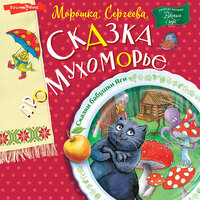 Морошка Сергеева. «Сказка про Мухоморье». Часть 17 - Максим Сергеев