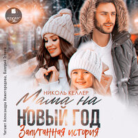 Николь Келлер. «Мама на Новый год. Запутанная история». Часть 35 - Александра Нижегородова & Валерий Толков