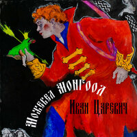 Иван Царевич - Можевел & МОНГООЛ