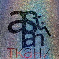 Ткани - Satlain