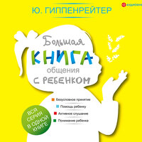 Юлия Гиппенрейтер. «Большая книга общения с ребенком». Часть 32 - Леонтина Броцкая & Мавлюда Гулямова