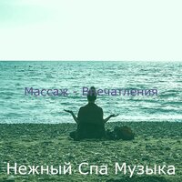 Моменты (Оздоровительный) - Нежный Спа Музыка