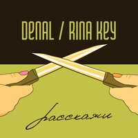 Расскажи - Denal & Rina Key