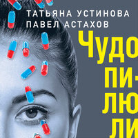 Татьяна Устинова, Павел Астахов. «Чудо-пилюли». Часть 5 - Елена Калиниченко