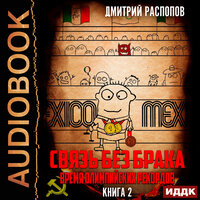 Дмитрий Распопов. «Связь без брака. Книга 2. Время олимпийских рекордов». Часть 5 - Олег Кейнз