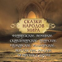 Сказки мира. «Сказки народов мира. Французские, немецкие, датские, скандинавские, русские, арабские, персидские, китайские и другие». Часть 93 - Илья ВолковTrevor O'Hare & Ирина Королева & Ирина Лановенко & Марина Куклина