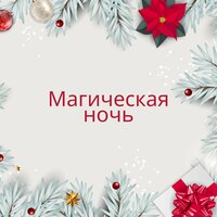 Спокойный снег - Золотая звезда & Праздничный сон & Небесный покой