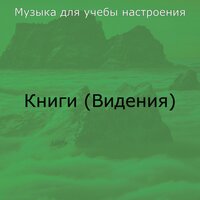 Музыка (Фокус) - Музыка для учебы настроения
