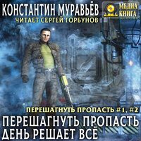 Константин Муравьёв. «Перешагнуть пропасть. День решает все. Серия "Перешагнуть пропасть". Книга #1, Книга #2». Часть 3 - Сергей Горбунов