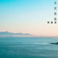 杀死青春