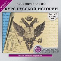 Василий Ключевский. «Курс русской истории. Часть 2.». Часть 11 - Вячеслав Герасимов