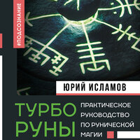Юрий Исламов. «ТурбоРуны. Практическое руководство по рунической магии». Часть 32 - Роман Волков