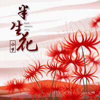 半生花 - 小梦
