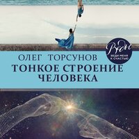 Олег Торсунов. «Тонкое строение человека». Часть 7 - Миша Муссинов