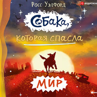 Росс Уэлфорд. «Собака, которая спасла мир». Часть 37 - Сказко Анна
