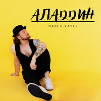 Аладдин - Павел Кавер