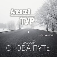 Крылья белые - Алексей ТУР