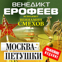 Венедикт Ерофеев. «Москва — Петушки». Часть 3 - Вениамин Смехов