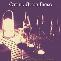 Настроения (После работы) - Отель Джаз Люкс