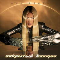 Закрытый космос - Ани Лорак