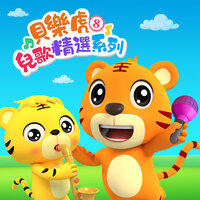 數羊 - 貝樂虎