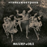Раз два три - Миллер и ОВД