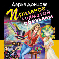 Дарья Донцова. «Приданое лохматой обезьяны». Часть 9 - Людмила Благушко