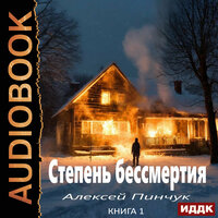 Алексей Пинчук. «Степень бессмертия. Книга 1». Часть 8 - Вадим Пугачев
