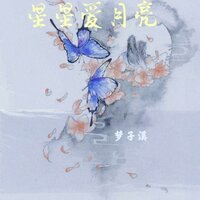 星星爱月亮 - 梦子溪