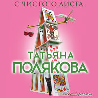 Татьяна Полякова. «С чистого листа». Часть 21 - Галина Чигинская