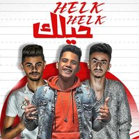 Helk Helk - Ameen Khattab & Fanta & Shenawy
