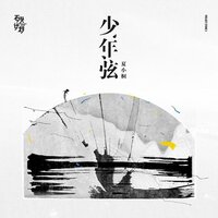 少年弦 - 夏小桐