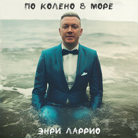 По колено в море - Энри Ларрио