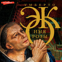Умберто Эко. «Имя розы». Часть 254 - Юрий Григорьев