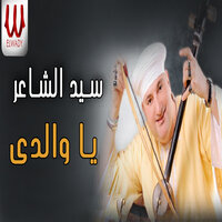 يا والدي - Sayed El Sha3er