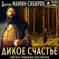 Дмитрий Мамин-Сибиряк. «Дикое счастье». Часть 6 - Михаил Росляков
