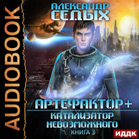 Артефактор+. Книга 3. Катализатор невозможного. Часть 6 - Проводник