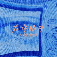 在你眼中