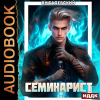 Ян Бадевский. «Инквизитор. Книга 2. Семинарист». Часть 12 - Роман Волков