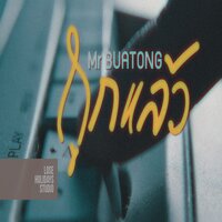 ถูกแล้ว - Mr.Buatong