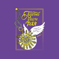 Maria Semprericca. «Первый закон рая. Книга I». Часть 32 - Maria Semprericca