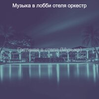Гостиная в отеле (Музыка)