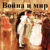 Лев Толстой. «Война и мир»