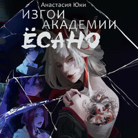 Анастасия Юки. «Изгои академии Ёсано». Часть 27 - Иван Букчин